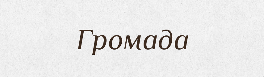 Громада — Тлумачний словник української мови