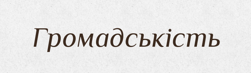 Громадськість — Тлумачний словник української мови