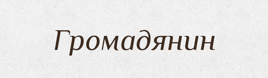 Громадянин — Тлумачний словник української мови