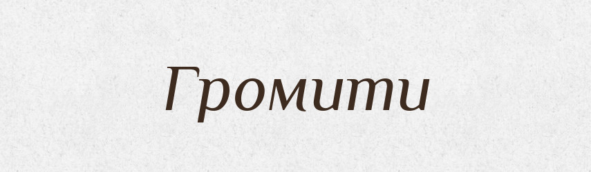 Громити — Тлумачний словник української мови