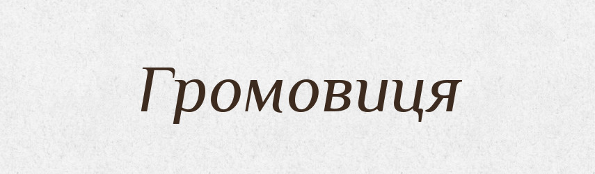 Громовиця — Тлумачний словник української мови