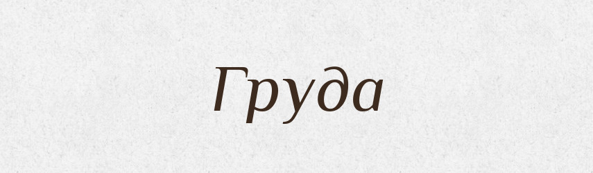 Груда — Тлумачний словник української мови