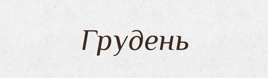 Грудень — Тлумачний словник української мови