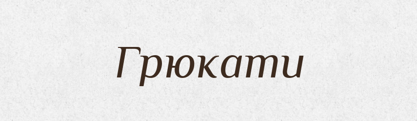 Грюкати — Тлумачний словник української мови