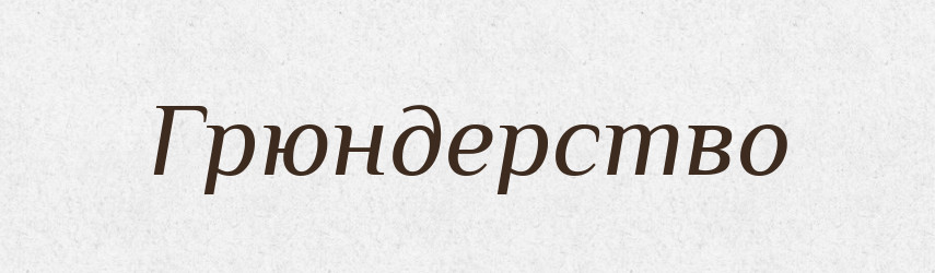 Грюндерство — Тлумачний словник української мови