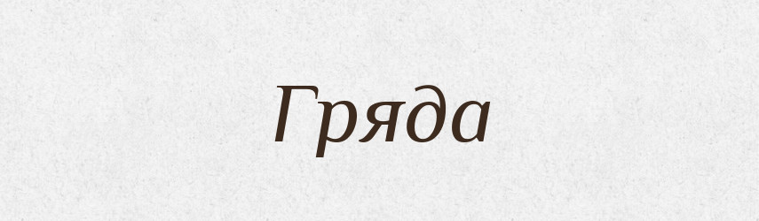 Гряда — Тлумачний словник української мови