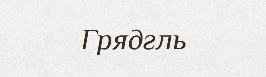 Грядгль — Тлумачний словник української мови