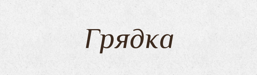 Грядка — Тлумачний словник української мови