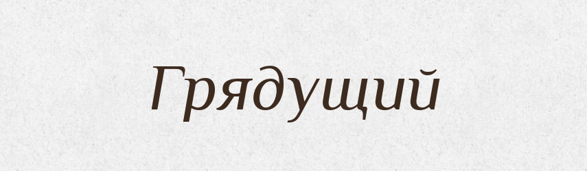 Грядущий — Тлумачний словник української мови
