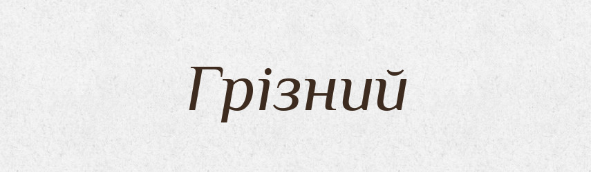 Грізний — Тлумачний словник української мови