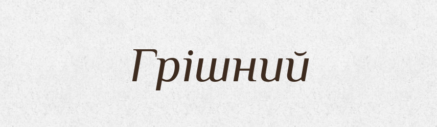 Грішний — Тлумачний словник української мови