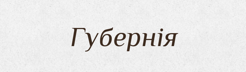 Губернія — Тлумачний словник української мови