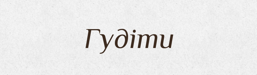 Гудіти — Тлумачний словник української мови