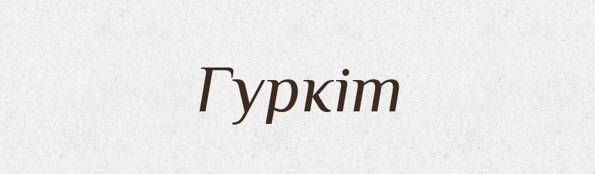 Гуркіт — Тлумачний словник української мови