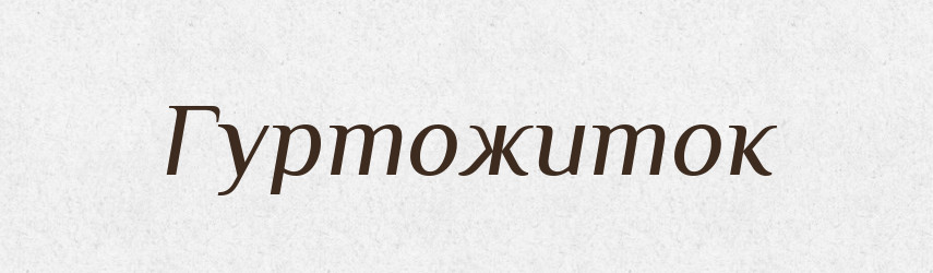 Гуртожиток — Тлумачний словник української мови