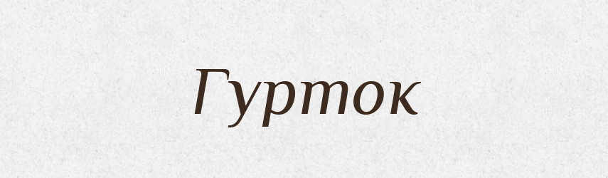 Гурток — Тлумачний словник української мови
