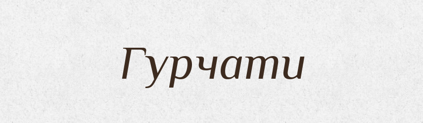 Гурчати — Тлумачний словник української мови