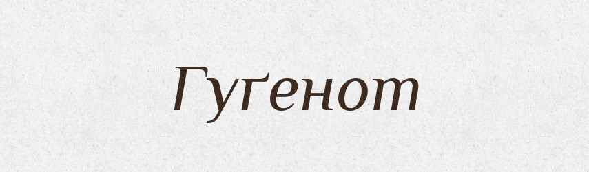 Гуґенот — Тлумачний словник української мови