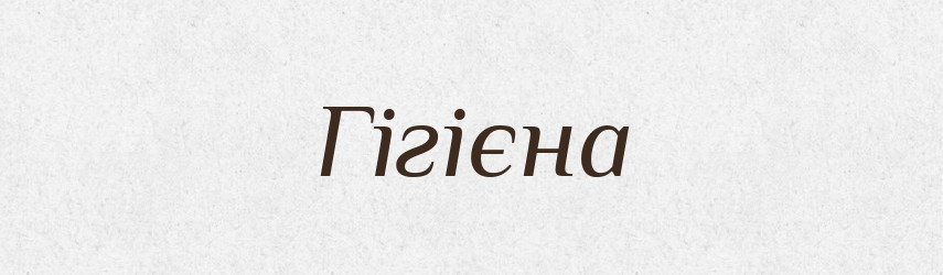 Гігієна — Тлумачний словник української мови