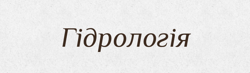 Гідрологія — Тлумачний словник української мови