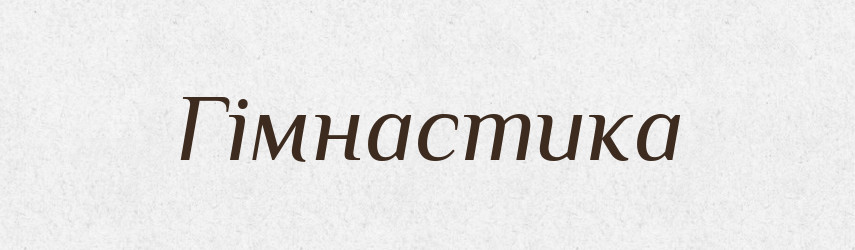 Гімнастика — Тлумачний словник української мови