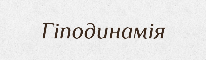 Гіподинамія — Тлумачний словник української мови