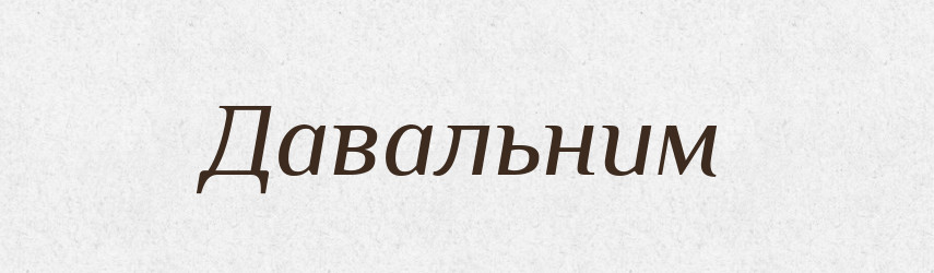 Давальним — Тлумачний словник української мови