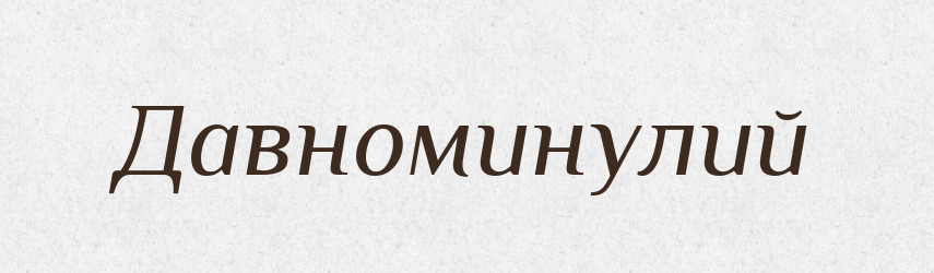 Давноминулий — Тлумачний словник української мови