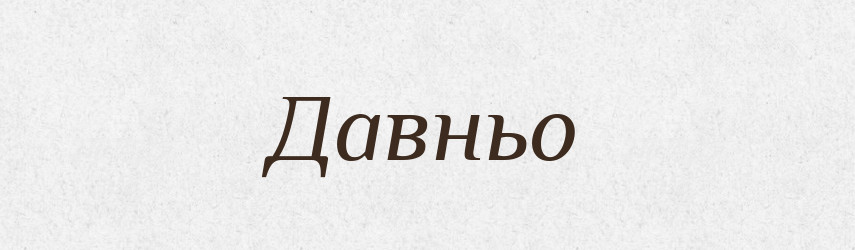 Давньо — Тлумачний словник української мови