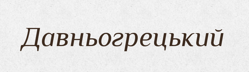 Давньогрецький — Тлумачний словник української мови
