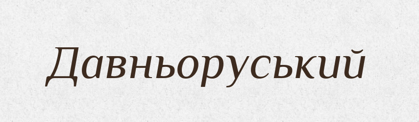 Давньоруський — Тлумачний словник української мови