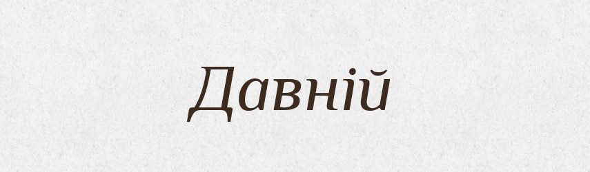 Давній — Тлумачний словник української мови