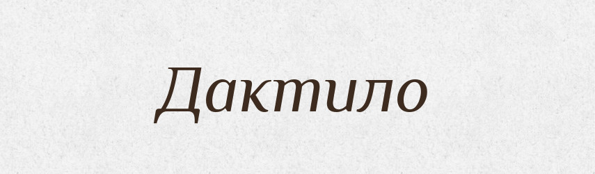 Дактило — Тлумачний словник української мови