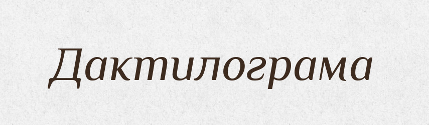 Дактилограма — Тлумачний словник української мови