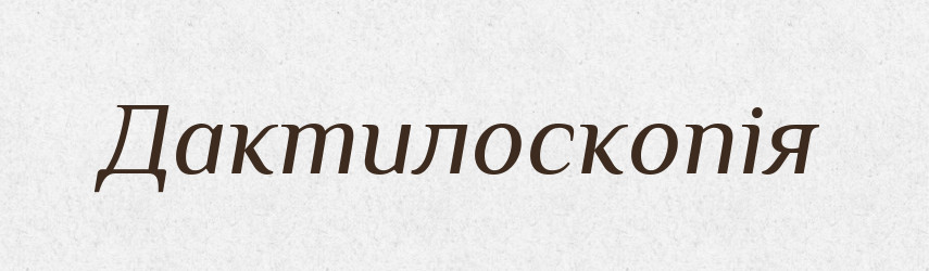 Дактилоскопія — Тлумачний словник української мови