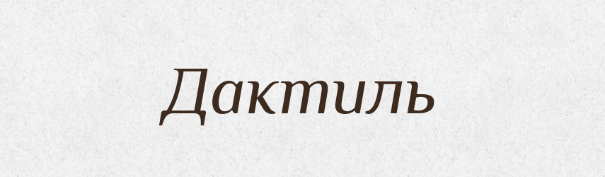 Дактиль — Тлумачний словник української мови