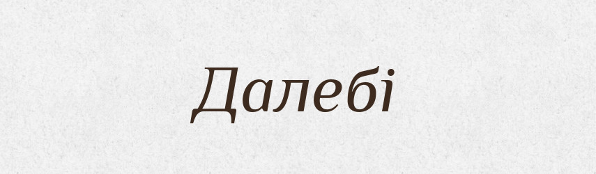 Далебі — Тлумачний словник української мови