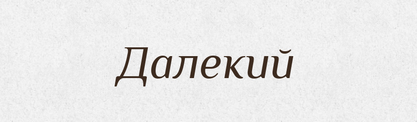 Далекий — Тлумачний словник української мови