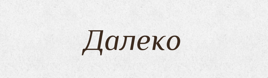 Далеко — Тлумачний словник української мови