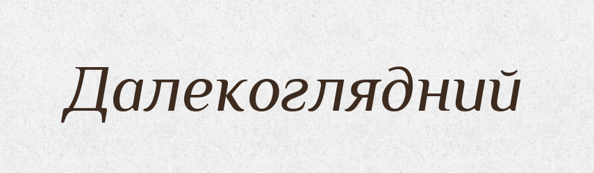 Далекоглядний — Тлумачний словник української мови