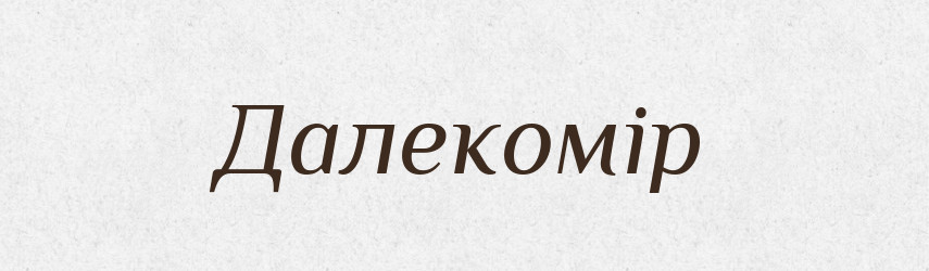 Далекомір — Тлумачний словник української мови
