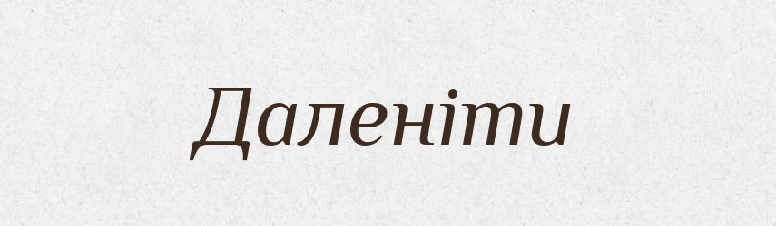 Даленіти — Тлумачний словник української мови
