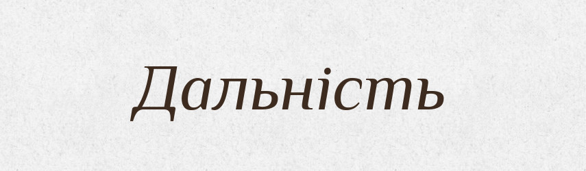 Дальність — Тлумачний словник української мови