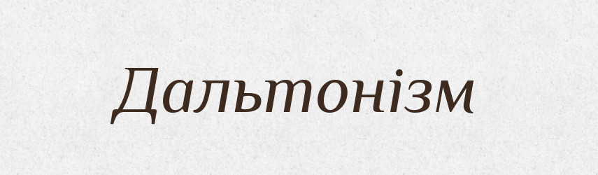 Дальтонізм — Тлумачний словник української мови