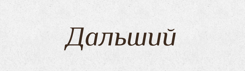 Дальший — Тлумачний словник української мови