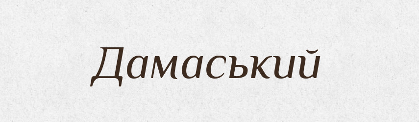 Дамаський — Тлумачний словник української мови