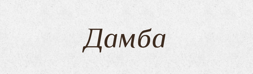 Дамба — Тлумачний словник української мови