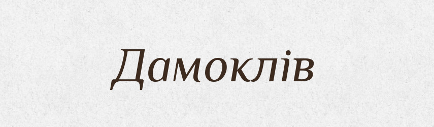 Дамоклів — Тлумачний словник української мови