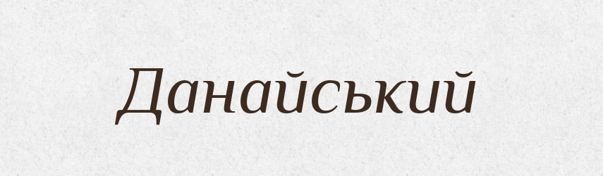 Данайський — Тлумачний словник української мови