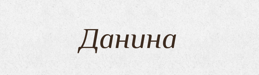 Данина — Тлумачний словник української мови